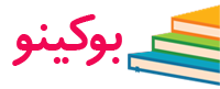 بوکینو